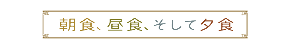 朝食、昼食、そして夕食