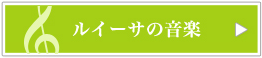 ルイーサの音楽