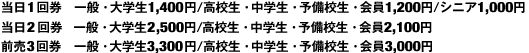 1񌔁@ʁEw1,400~/ZEwE\ZE1,200~/VjA1,000~
2񌔁@ʁEw2,500~/ZEwE\ZE2,100~
O3񌔁@ʁEw3,300~/ZEwE\ZE3,000~